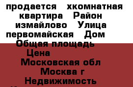 продается 2-хкомнатная квартира › Район ­ измайлово › Улица ­ первомайская › Дом ­ 68 › Общая площадь ­ 62 › Цена ­ 11 000 000 - Московская обл., Москва г. Недвижимость » Квартиры продажа   . Московская обл.